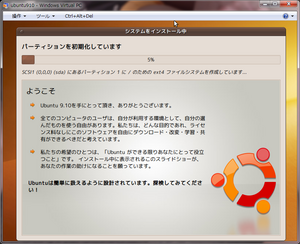 20091203VirtualPC_ubuntu910_8.png