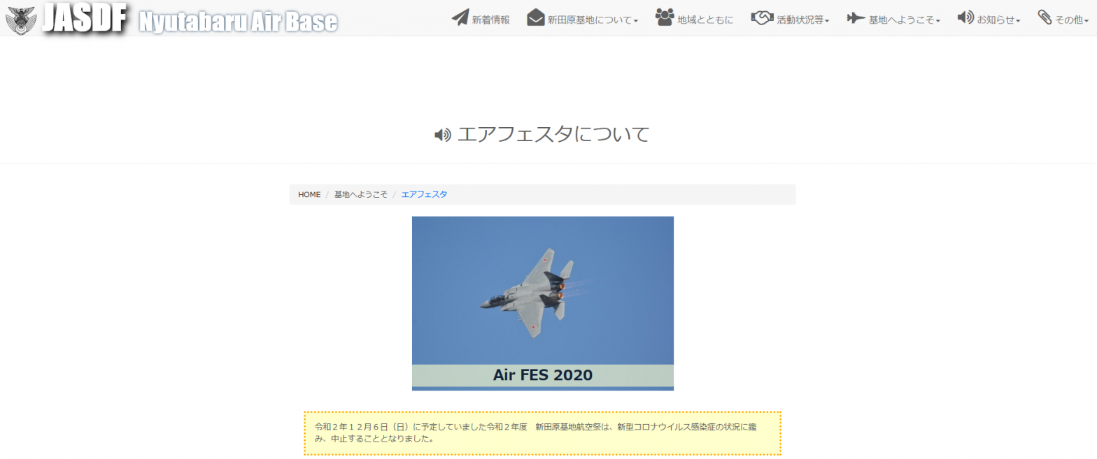 令和２年度 新田原基地航空祭（エアフェスタ2020） 中止が決定 2020年7月