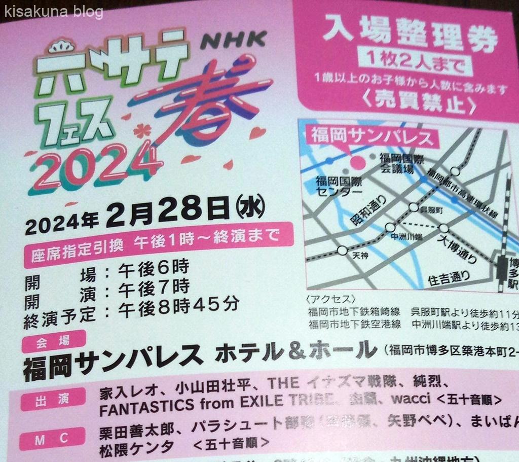 六サテフェス2024春の当選ハガキ